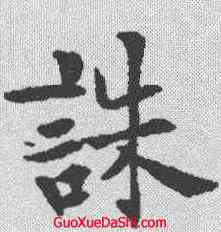 诛,歐陽通 ,書法字典